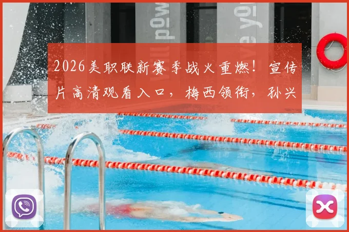 2026美职联新赛季战火重燃！宣传片高清观看入口，梅西领衔，孙兴慜去向成焦点