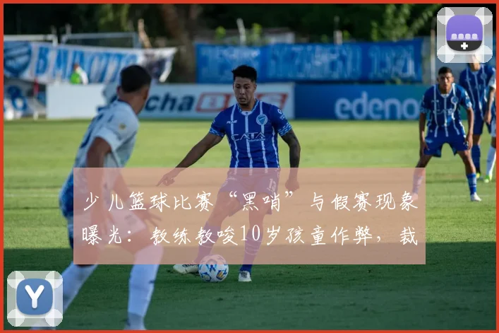 少儿篮球比赛“黑哨”与假赛现象曝光：教练教唆10岁孩童作弊，裁判员与培训机构谁之过？附2026年家长维权指南