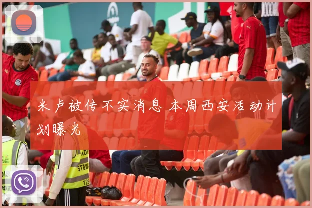 米卢被传不实消息 本周西安活动计划曝光