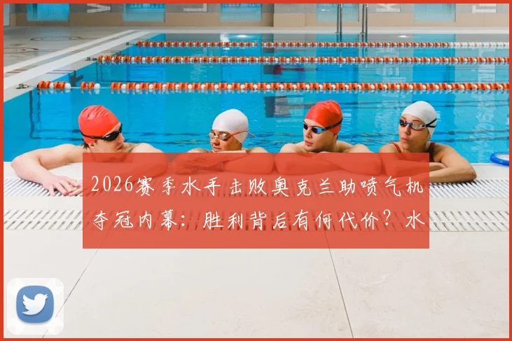 2026赛季水手击败奥克兰助喷气机夺冠内幕：胜利背后有何代价？水手社媒引热议