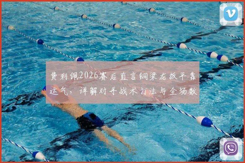 费利佩2026赛后直言铜梁龙扳平靠运气，详解对手战术打法与全场数据统计