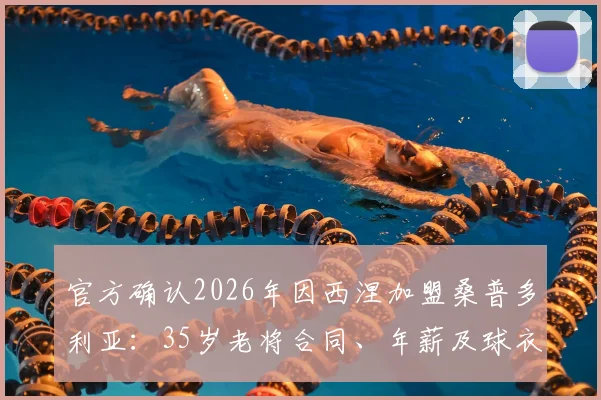 官方确认2026年因西涅加盟桑普多利亚：35岁老将合同、年薪及球衣号码深度解析
