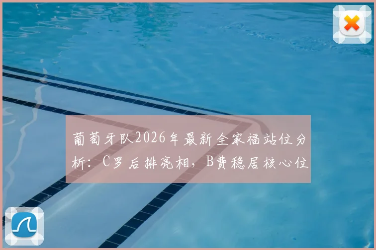 葡萄牙队2026年最新全家福站位分析:C罗后排亮相,B费稳居核心位置引热议