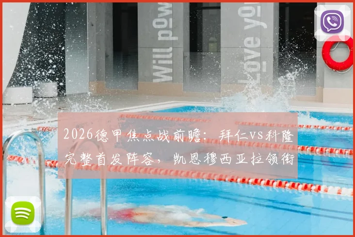 2026德甲焦点战前瞻：拜仁vs科隆完整首发阵容，凯恩穆西亚拉领衔，卡尔出战引关注