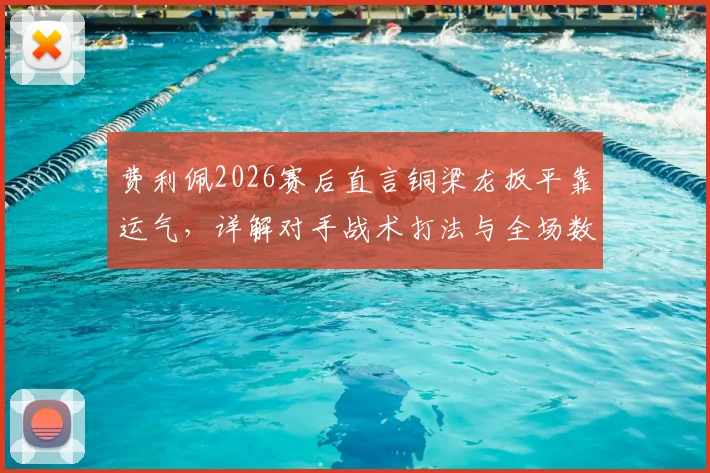 费利佩2026赛后直言铜梁龙扳平靠运气，详解对手战术打法与全场数据统计