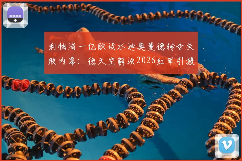 利物浦一亿欧试水迪奥曼德转会失败内幕：德天空解读2026红军引援策略与背后考量