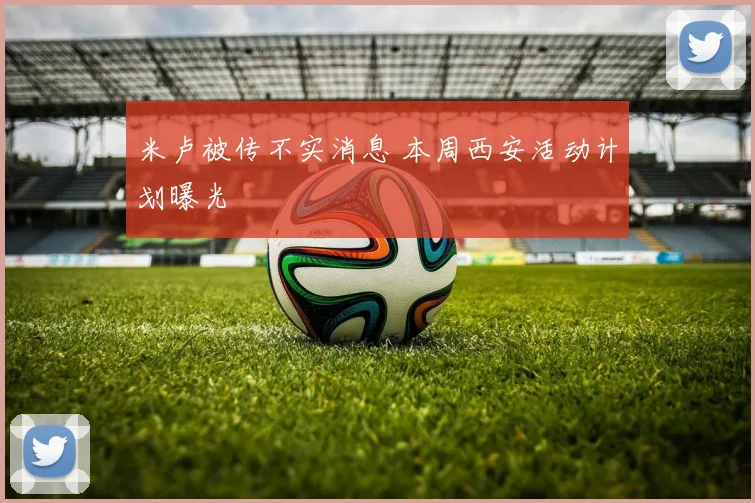 米卢被传不实消息 本周西安活动计划曝光
