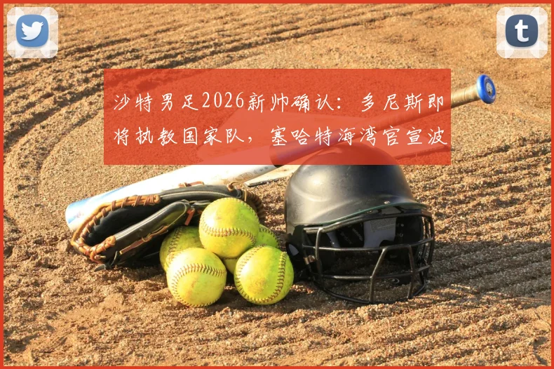 沙特男足2026新帅确认:多尼斯即将执教国家队,塞哈特海湾官宣波耶特接任