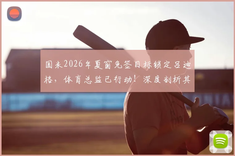 国米2026年夏窗免签目标锁定吕迪格，体育总监已行动！深度剖析其转会可能性